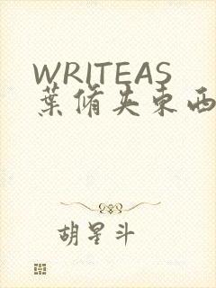 WRITEAS叶修夹东西