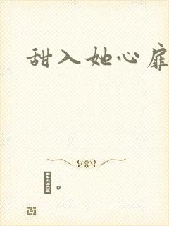 甜入她心扉