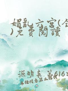 媚乱六宫(全集)免费阅读