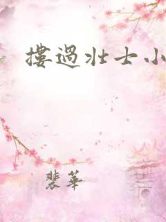 搂过壮士小蛮腰