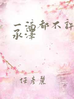 一滴都不许漏魏承泽