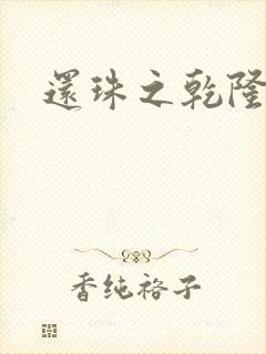 还珠之乾隆通宝