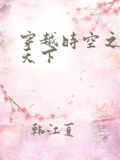 穿越时空之猎艳天下