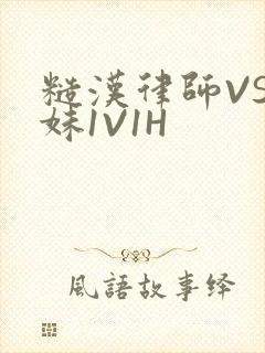 糙汉律师VS软妹1V1H