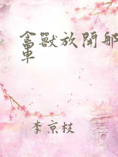 禽兽放开那辆跑车