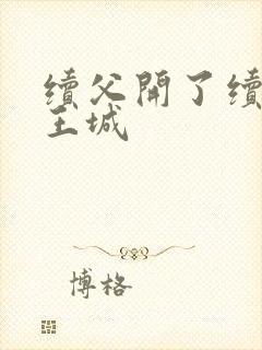 续父开了续女包王城