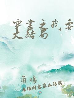 穿书之我要活到大结局