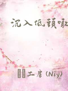 沉入低头喊宝贝