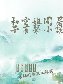 和空姐同居的日子有声小说