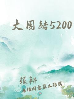 大团结5200