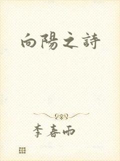 向阳之诗