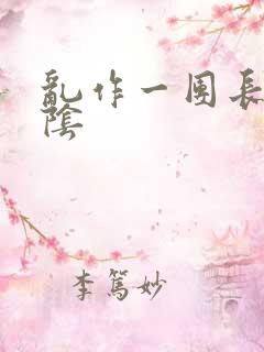 乱作一团长日光阴