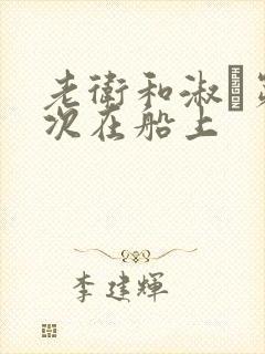 老卫和淑嫆第一次在船上