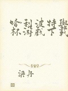 哈利波特与火焰杯游戏下载