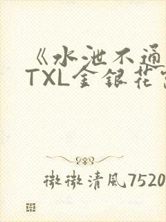 《水泄不通》 TXL金银花露