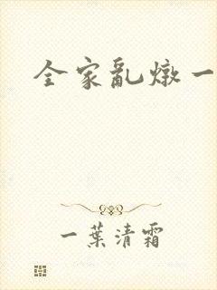 全家乱炖一锅烩