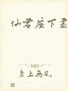 仙君座下尽邪修