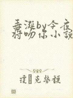 垂涎by今夜我将吻你小说免费阅读