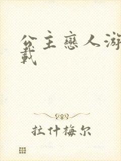 公主恋人游戏下载