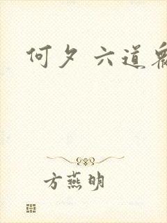 何夕 六道众生