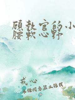 顾教官的小祖宗腰软心野