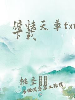 胆怯天尊txt下载