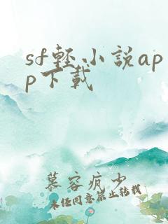 sf轻小说app下载