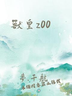 兽皇z00