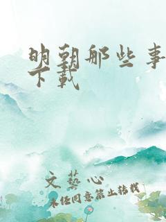 明朝那些事儿7下载