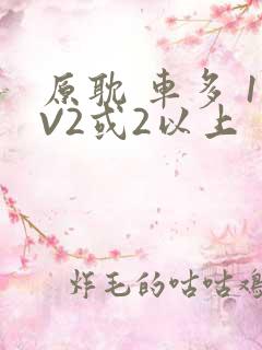 原耽 车多 1V2或2以上