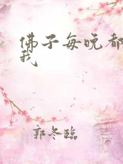 佛子每晚都想渡我