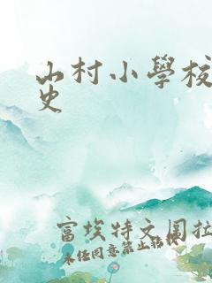 山村小学校长艳史