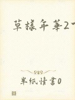 草样年华2下载