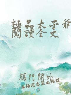 极品太子爷免费阅读全文