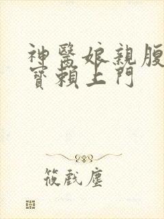 神医娘亲腹黑萌宝赖上门