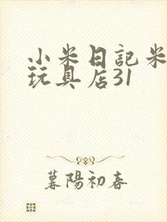 小米日记米佩婷玩具店31