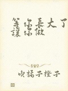 等你长大了阿姨让你做