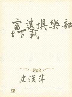 富婆俱乐部txt下载