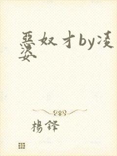 恶奴才by凌豹姿