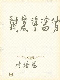 掰弯清冷仙长后我成了白月光