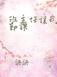 班主任让我诵一节课