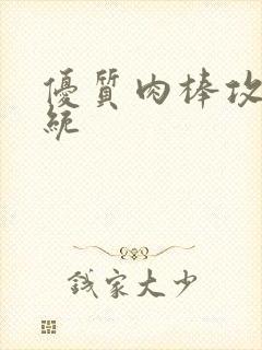 优质肉棒攻略系统