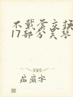 不戴套交换系列17部分吴琴
