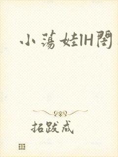小荡娃lH闺蜜