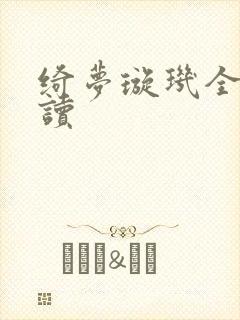 绮梦璇玑全文阅读