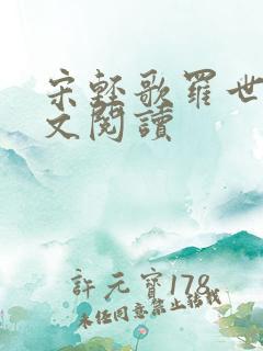 宋轻歌罗世琛全文阅读