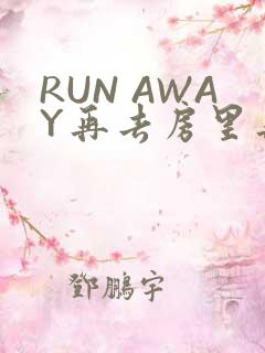 RUN AWAY再去房里再做一次吧