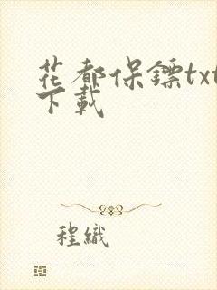 花都保镖txt下载