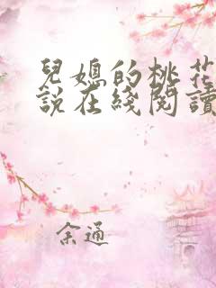 儿媳的桃花源小说在线阅读免费