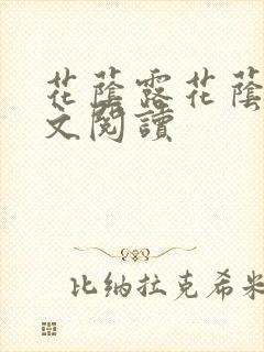 花荫露花荫露全文阅读